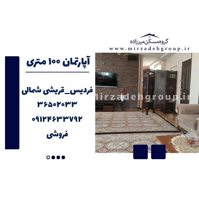 اپارتمان 100 متری فردیس